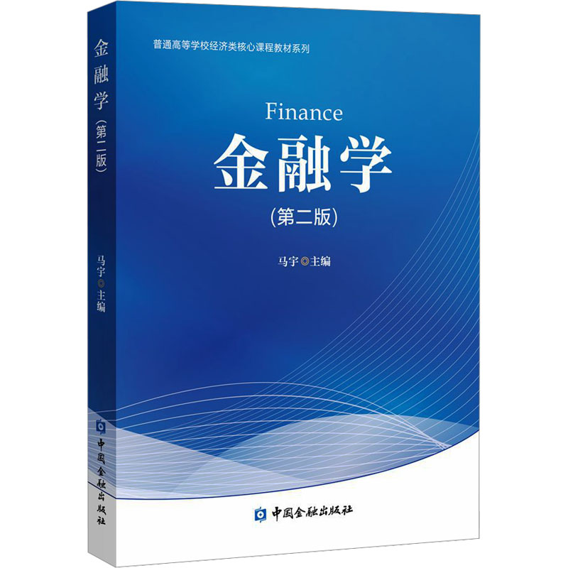 金融学(第2版)马宇 编9787522020457书籍\/杂志\/报纸/经济/财政/货币/税收