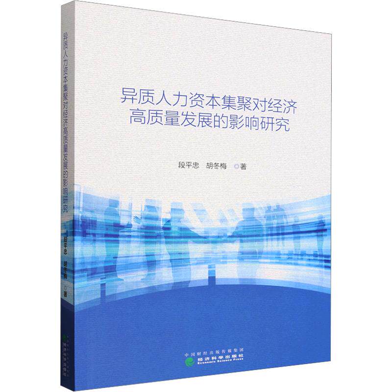 异质人力资本集聚对经济高质量发展的影响研究段平忠,胡冬梅 著9787521881080书籍\/杂志\/报纸/管理/人力资源