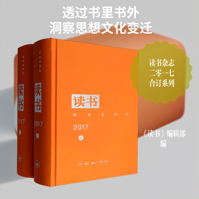 《读书》2017年合订本《读书》编辑部 编 编9787108063038书籍\/杂志\/报纸/文学/文学