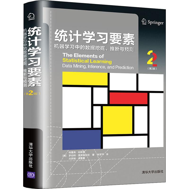 统计学习要素 机器学习中的数据挖掘、推断与预测(第2版)(美)特雷弗·哈斯蒂,(美)罗伯特·提布施拉尼,(美)杰罗姆·弗雷曼