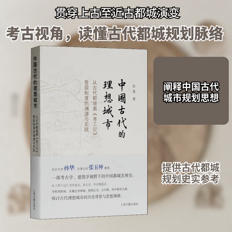 中国古代的理想城市 从古代都城看《考工记》营国制度的渊源与实践陈筱 著9787573200365书籍\/杂志\/报纸/历史/文物/考古