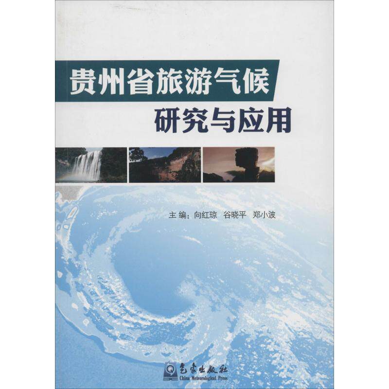 贵州省旅游气候研究与应用无 著9787502957766书籍\/杂志\/报纸/自然科学/气象学