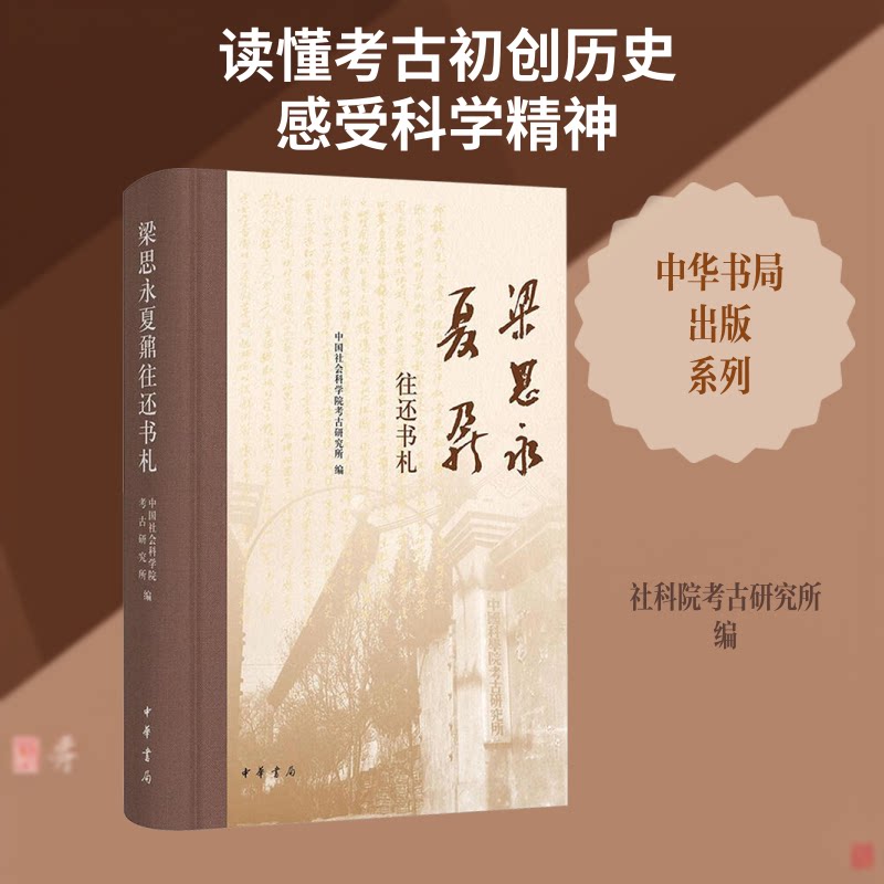 梁思永夏鼐往还书札(精)考古研究所 编9787101174809书籍\/杂志\/报纸/艺术/艺术理论(新)