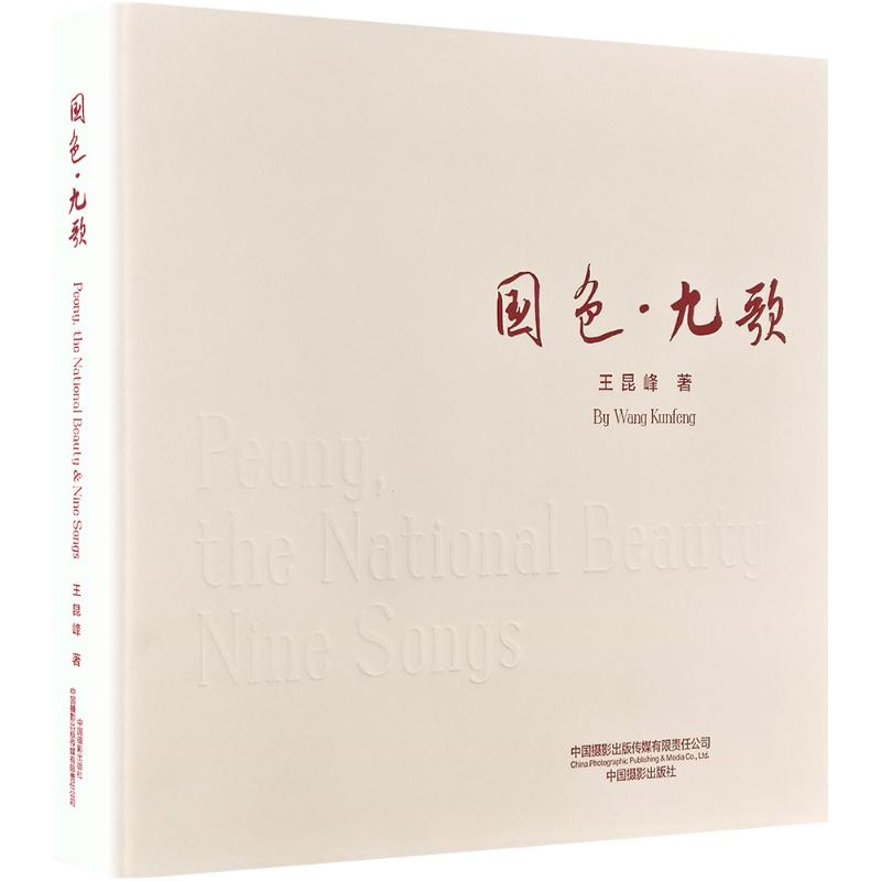 国色·九歌 汉文、英文王昆峰 著9787517914402书籍\/杂志\/报纸/艺术/雕塑