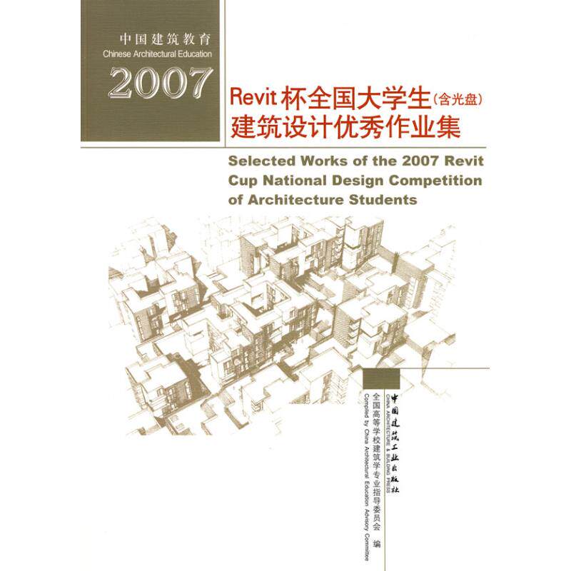 2007REVIT杯全国大学生建筑设计作业集(含光盘)全国高等学校建筑学专业指导委员会 著 著9787112102891