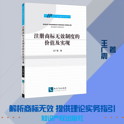 注册商标无效制度的价值及实现广 著9787513066297书籍\/杂志\/报纸/管理/广告营销