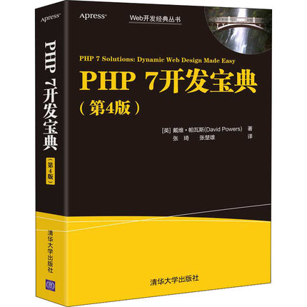 PHP7开发宝典(第4版)(英)戴维·帕瓦斯9787302566281书籍\/杂志\/报纸/计算机/网络/程序设计（新）