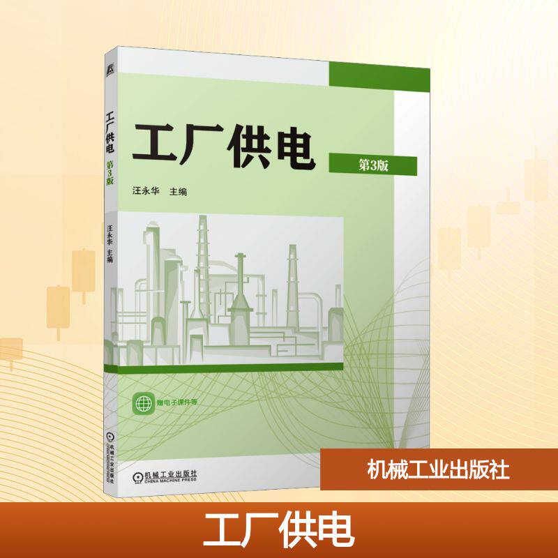 工厂供电 第3版汪永华 主编 编9787111796411书籍/杂志/报纸//教材/教辅//教材/中学教材