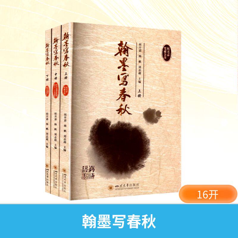 翰墨写春秋 侯开嘉书法教育思想 书法创作研究 全3册侯开嘉,杨帆,刘志超 编9787569079234书籍\/杂志\/报纸/艺术/艺术理论(新)