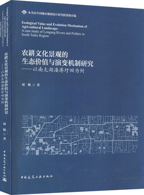 农耕文化景观的生态价值与演变机制研究——以南太湖溇港圩田为例胡敏9787112266548
