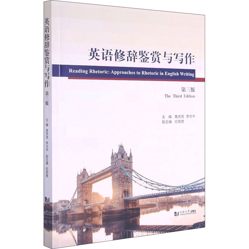 英语修辞鉴赏与写作 第3版曾庆茂,李华平 编9787560896199书籍\/杂志\/报纸/外语/语言文字/实用英语/英语写作