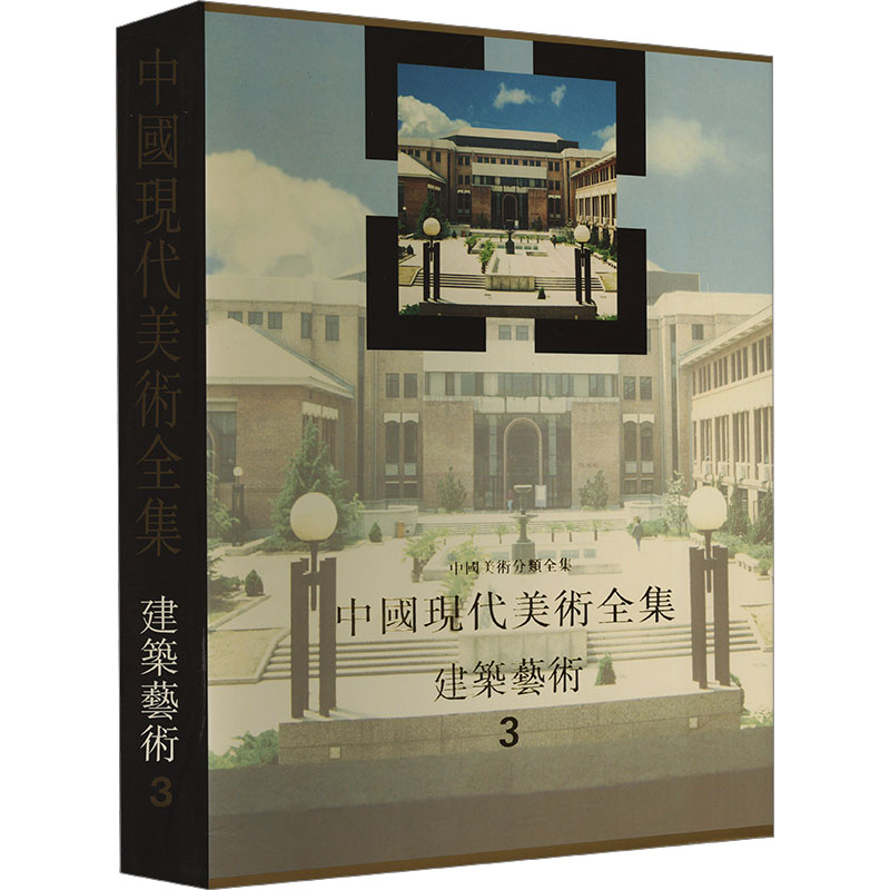 建筑艺术编(卷三)《中国现代美术全集》编辑委员会,邹德侬 编9787112033492书籍\/杂志\/报纸/工业/农业技术/建筑/水利(新)
