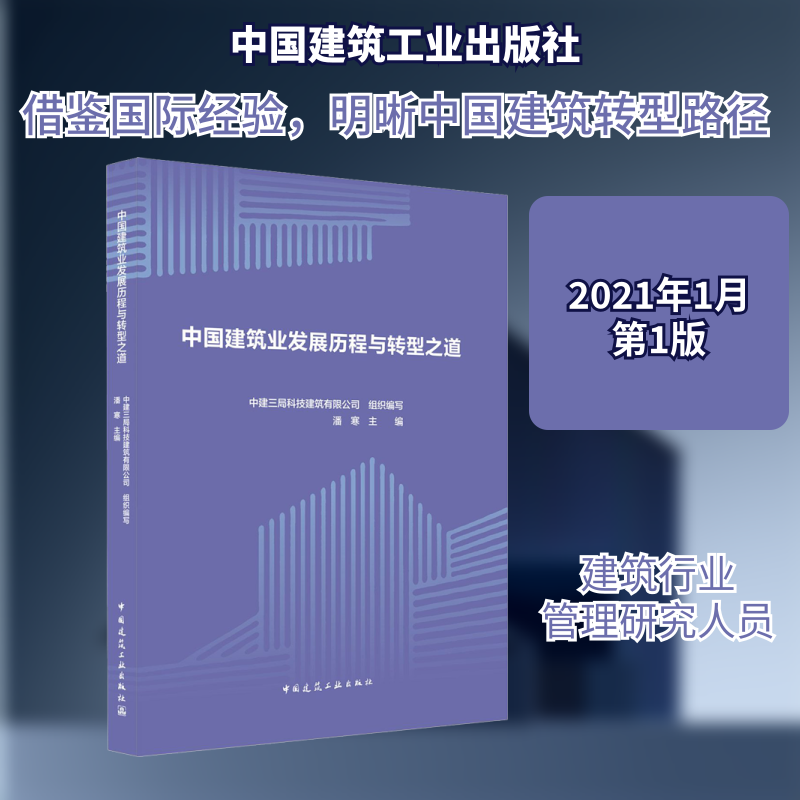 中国建筑业发展历程与转型之道中建三局科技建筑有限公司,潘寒 编9787112258635书籍\/杂志\/报纸/工业/农业技术/建筑/水利（新）