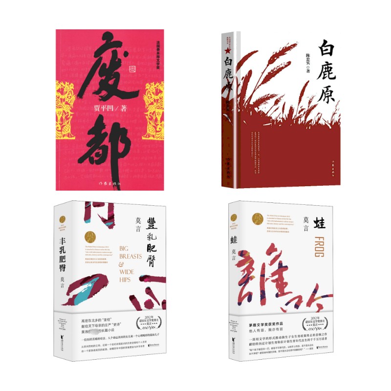 丰乳肥臀+蛙+白鹿原+废都莫言 著等9787533960216书籍\/杂志\/报纸/文学/现代/当代文学