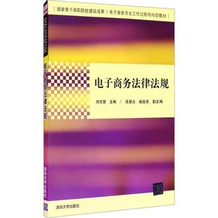 编9787302370758书籍 教辅 杂志 教材 大学教材 报纸 电子商务法律法规刘志慧