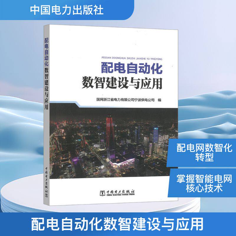 配电自动化数智建设与应用国网浙江省电力有限公司宁波供电公司 编9787519897819书籍\/杂志\/报纸/工业/农业技术/建筑/水利（新）