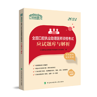 2023全国口腔执业理医师资格应试题库与解析口腔执业理医师资格专家组 编9787567920972书籍\/杂志\/报纸/医学卫生/医学
