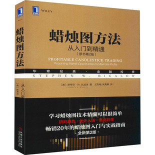 蜡烛图方法 从入门到精通(原书第2版)(美)斯蒂芬·W.比加洛9787111616375书籍\/杂志\/报纸/管理/生产与运作管理