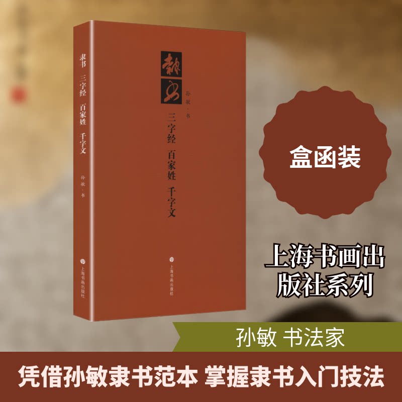 隶书三字经、百家姓、千字文孙敏 书 著9787547936405书籍\/杂志\/报纸/艺术/书法/篆刻/字帖书籍