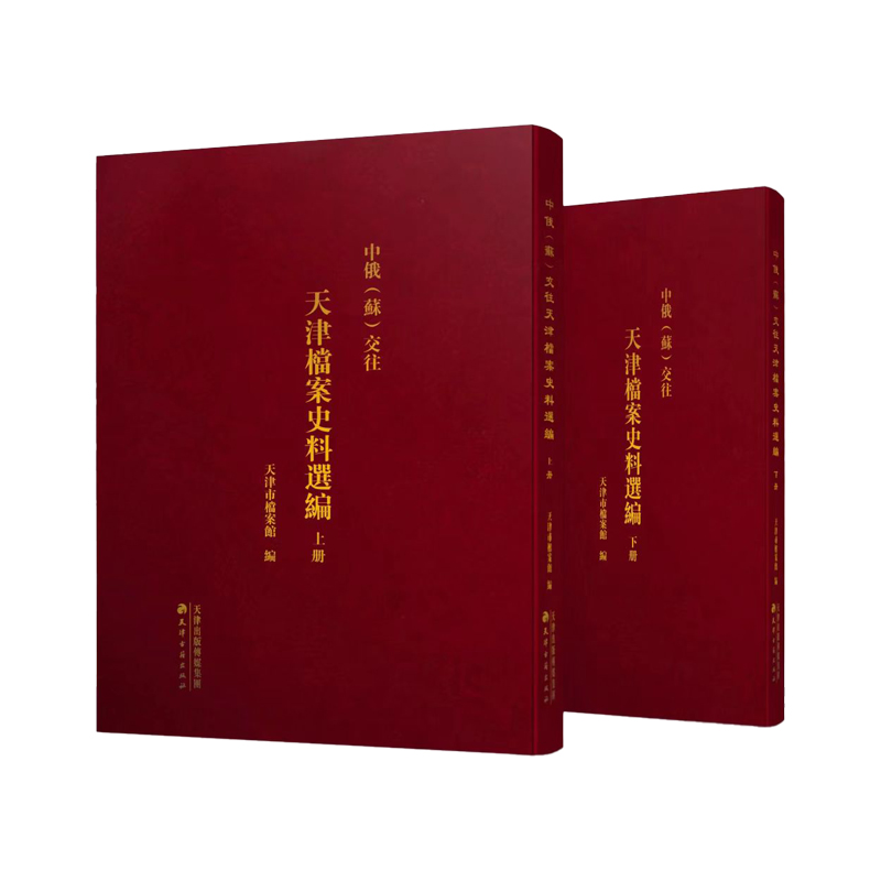 中俄（苏）交往天津档案史料选编（全2册）天津市档案馆 著9787552814354书籍\/杂志\/报纸/历史/史学理论