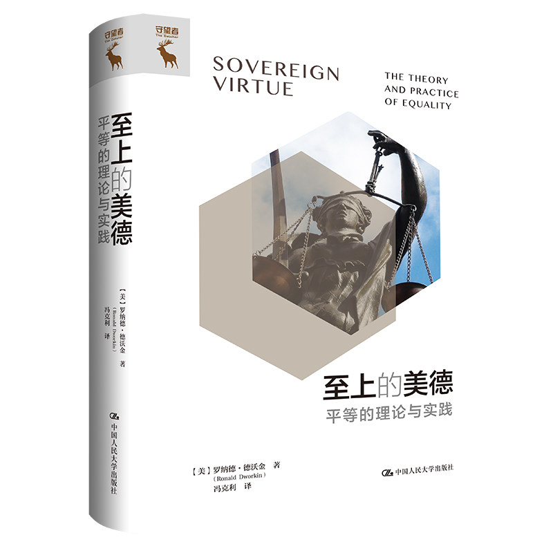 至上的美德 平等的理论与实践(美)罗纳德·德沃金 著 冯克利 译9787300312613书籍\/杂志\/报纸/社会科学/社会科学总论