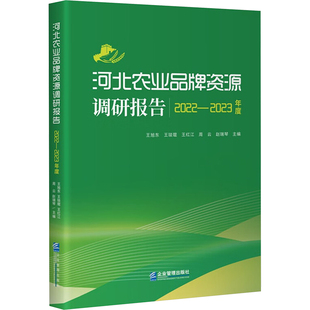 河北农业品牌资源调研报告 2022-2023年度王旭东 等 编9787516430019书籍\/杂志\/报纸/管理/广告营销