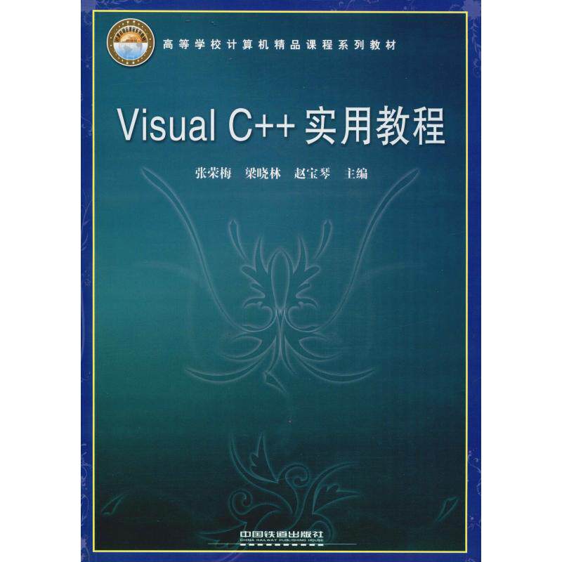 Visual C++实用教程张荣梅,梁晓林,赵宝琴9787113090012书籍\/杂志\/报纸/计算机/网络/程序设计（新）