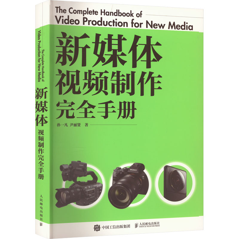 新媒体视频制作手册孙一凡,尹丽贤9787115609274书籍\/杂志\/报纸/艺术/艺术理论(新)