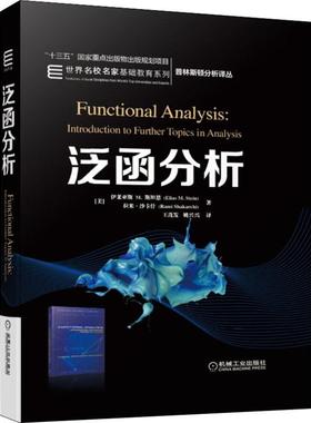 泛函分析(美)伊莱亚斯 M.斯坦恩(Elias M.Stein),(美)拉米·沙卡什(Rami Shakarchi) 著 王茂发,姚兴兴 译9787111616542