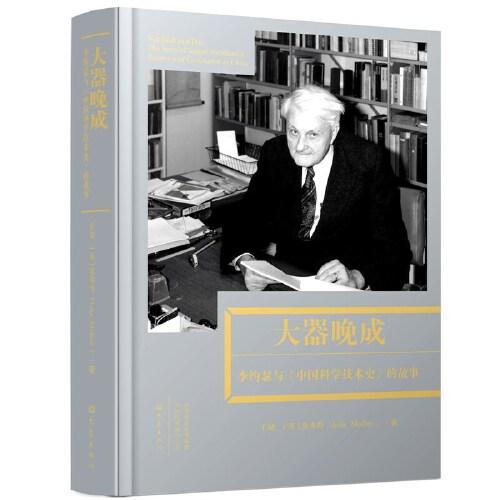 大器晚成 李约瑟《中国科学技术史》的故事王晓,(英)莫弗特9787571114510书籍\/杂志\/报纸/历史/历史知识读物