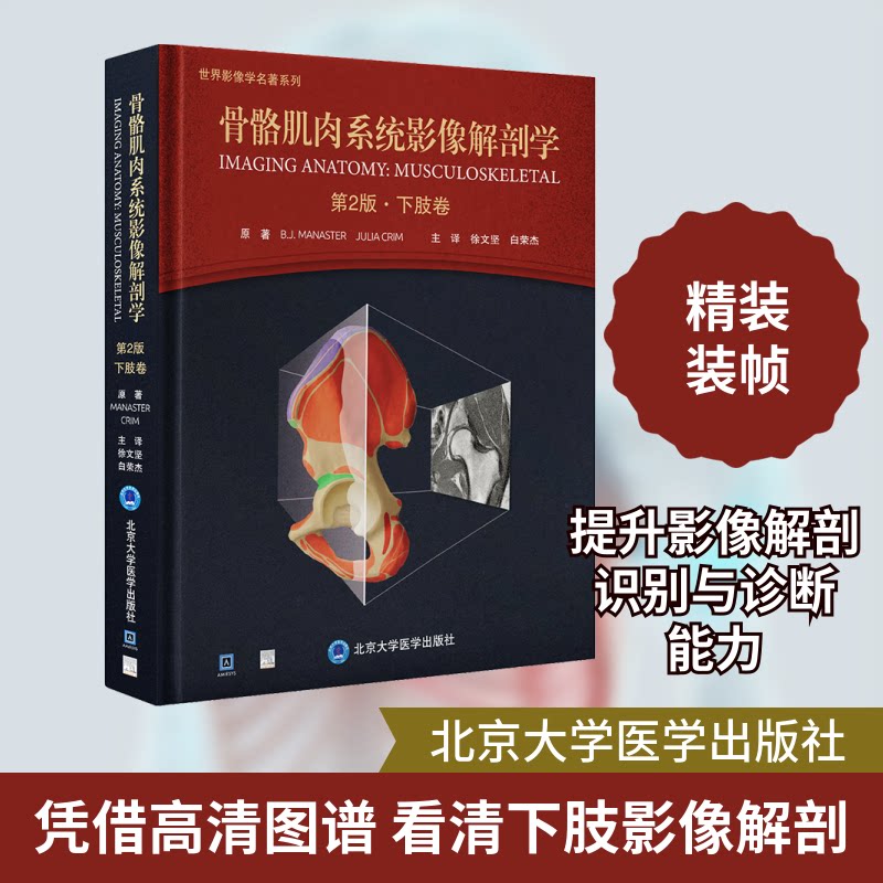 骨骼肌肉系统影像解剖学 下肢卷 第2版(美)B.J.马纳斯特,(美)朱莉娅·克里姆 著 徐文坚,白荣杰 译9787565928017