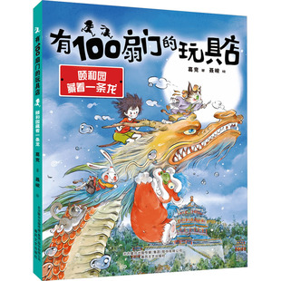 有100扇门的玩具店 颐和园藏着一条龙葛竞9787531364450书籍\/杂志\/报纸/儿童读物/童书/儿童文学