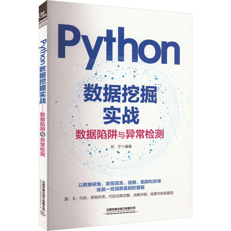 Python数据挖掘实战 数据陷阱与异常检测刘宁 编9787113177058书籍\/杂志\/报纸/计算机/网络/数据库