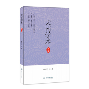 天南学术 第4辑孙长军主编 著 孙长军 编9787566835253书籍\/杂志\/报纸/社会科学/社会科学总论