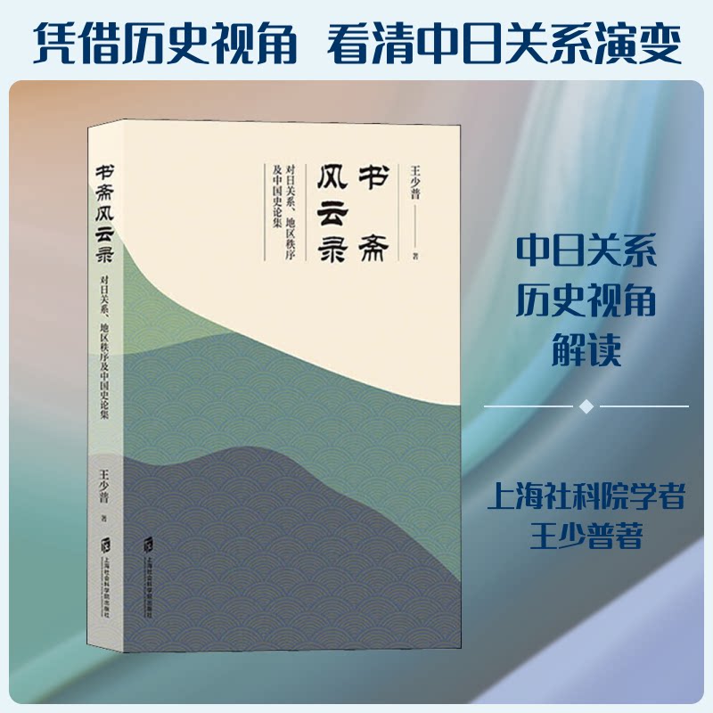 书斋风云录 对日关系、地区秩序及中国史论集王少普 著9787552015041书籍\/杂志\/报纸/历史/中国史/中国通史