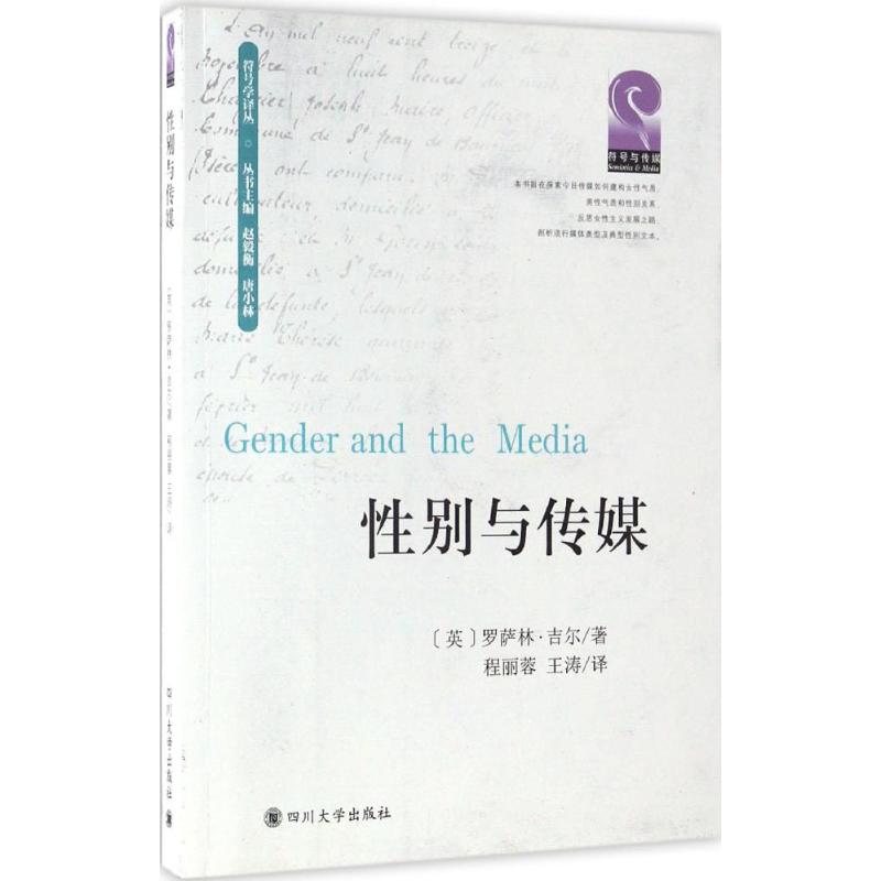 与传媒(英)罗萨林·吉尔(Rosalind Gill) 著；程丽蓉,王涛 译；赵毅衡,唐小林 丛书主编9787561499801