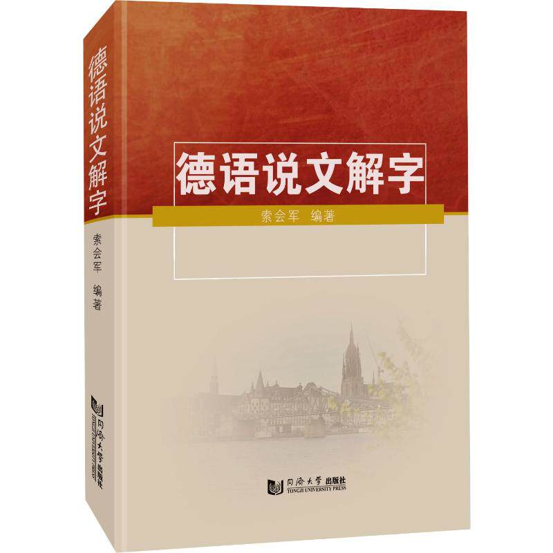 德语说文解字索会军 编9787576506891书籍\/杂志\/报纸/外语/语言文字/外语/德语