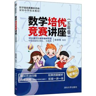 数学培优竞赛讲座(5年级)朱华伟著9787302556091书籍\/杂志\/报纸//教材/教辅//教材/小学教材