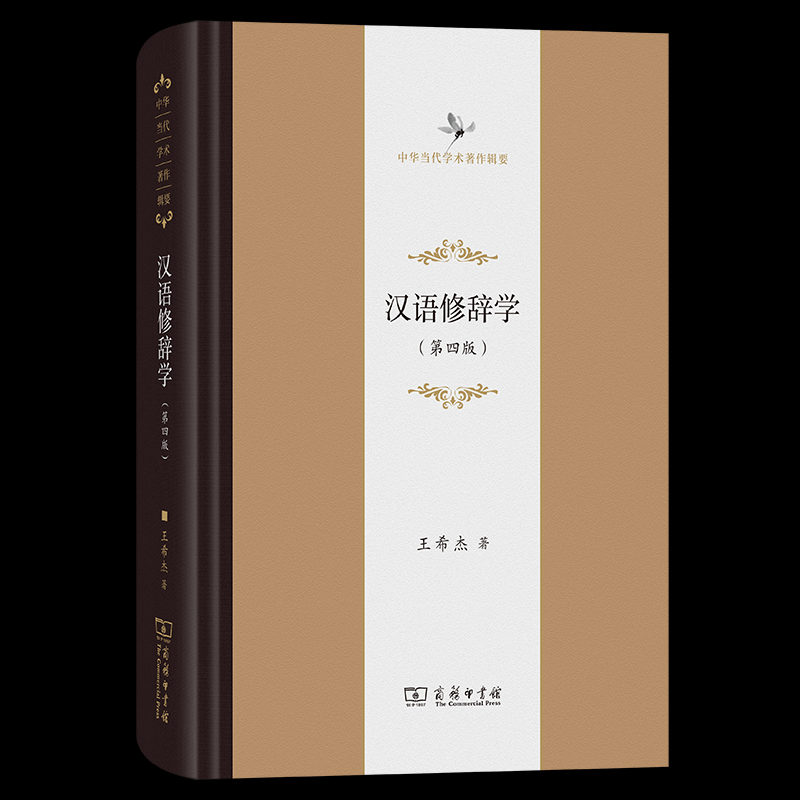 汉语修辞学(第四版)王希杰 著 著9787100234481书籍\/杂志\/报纸/外语/语言文字/实用英语/教材