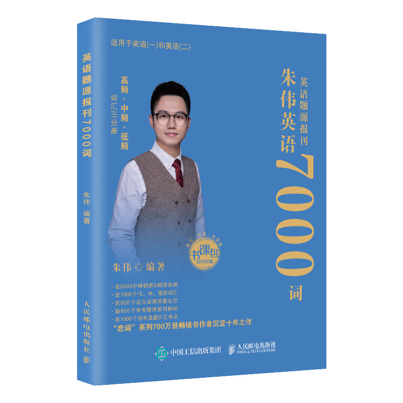 英语题源报刊7000词朱伟 著9787115659392书籍\/杂志\/报纸/外语/语言文字/实用英语/生活英语