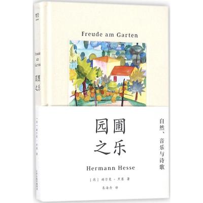 园圃之乐(德)赫尔曼·黑塞(Hermann Hessre) 著;易海舟 译9787201135557书籍\/杂志\/报纸/文学/文学