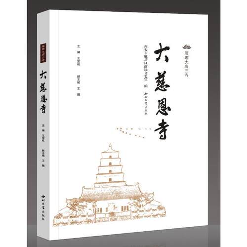 雁塔大唐三寺---大慈恩寺王宝成9787560447735书籍\/杂志\/报纸/哲学和宗教/