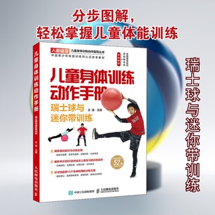儿童身体训练动作手册 瑞士球与迷你带训练王雄 编9787115521897书籍\/杂志\/报纸/体育运动(新)
