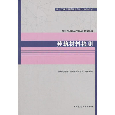 建筑材料检测贵州省建设工程质量检测协会9787112223893书籍\/杂志\/报纸/法律/司法鉴定/法医学