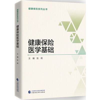 健康保险医学基础张晓 主编9787509581469经济/保险业