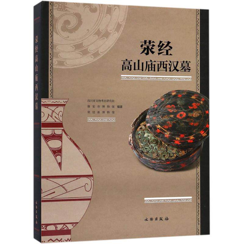 荥经高山庙西汉墓四川省文物考古研究院,雅安市博物馆,荥经县博物馆 编著9787501052561书籍\/杂志\/报纸/历史/文物/考古