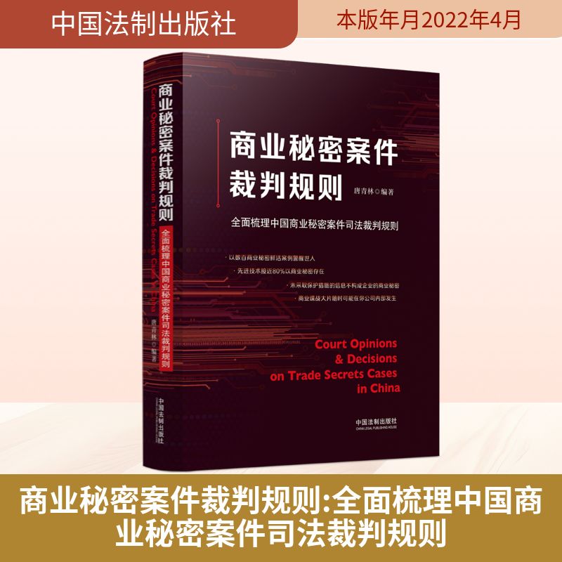 商业秘密案件裁判规则 全面梳理中国商业秘密案件司法裁判规则唐青林 编9787521625820书籍\/杂志\/报纸/法律/刑法