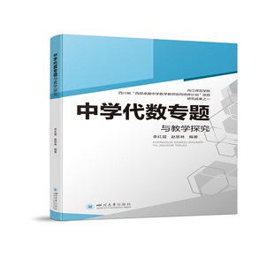 中学代数专题与教学探究李红霞 赵思林9787569049688书籍\/杂志\/报纸/自然科学/自然科学史/研究方法