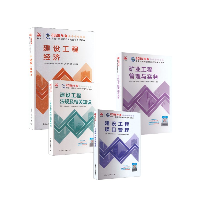 2026版矿业教材专业4本套全国一级建造师执业资格用书编写委员会 著9787112319237