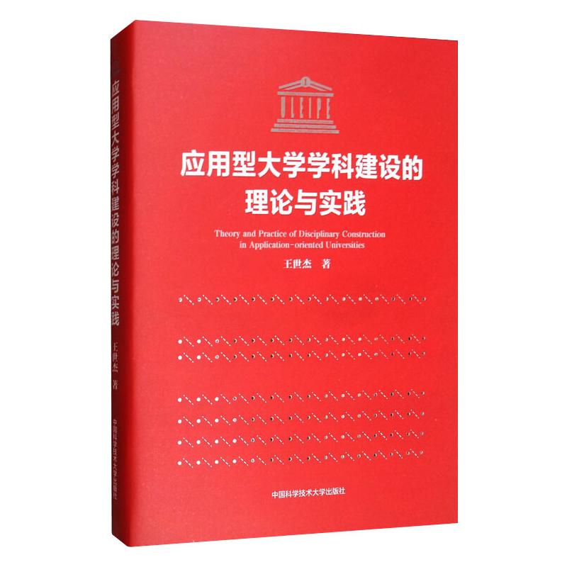 应用型大学学科建设的理论与实践王世杰9787312047893书籍\/杂志\/报纸//教材/教辅//教材/大学教材